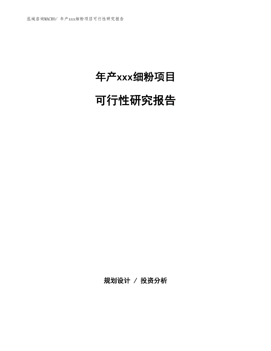 xxx高新技术产业示范基地年产xxx细粉项目可行性研究报告_第1页