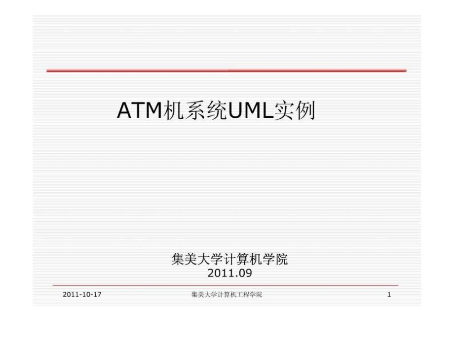 《atm机系统实例》ppt课件_第1页