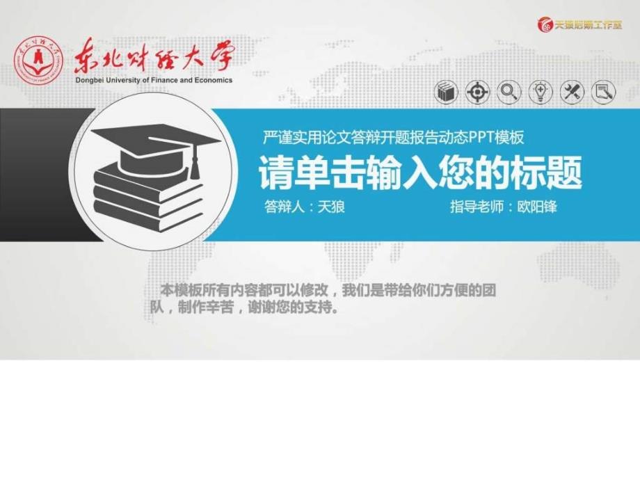 东北财经大学毕业论文开题报告、答辩专用ppt模板_第1页