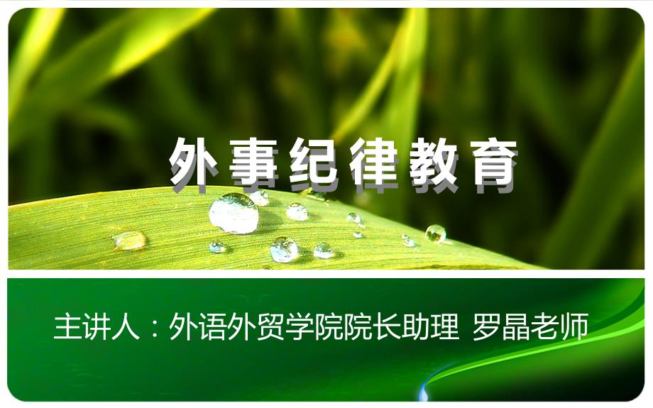 外事纪律教育.ppt_第1页