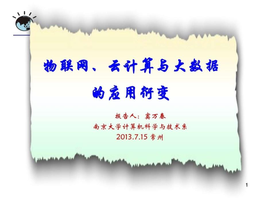 南京大学窦万春教授物联网、云计算与大数据的应用衍…_第1页
