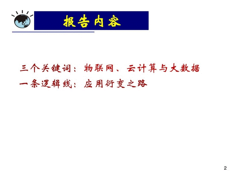 南京大学窦万春教授物联网、云计算与大数据的应用衍…_第2页