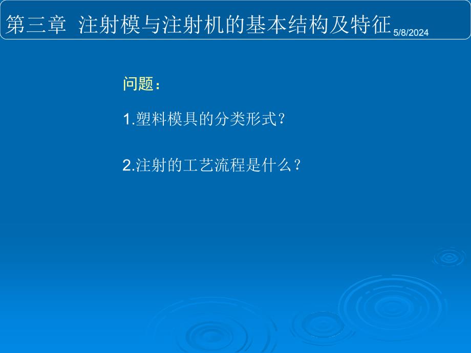 注射模与注射机的基本结构及特征_第1页