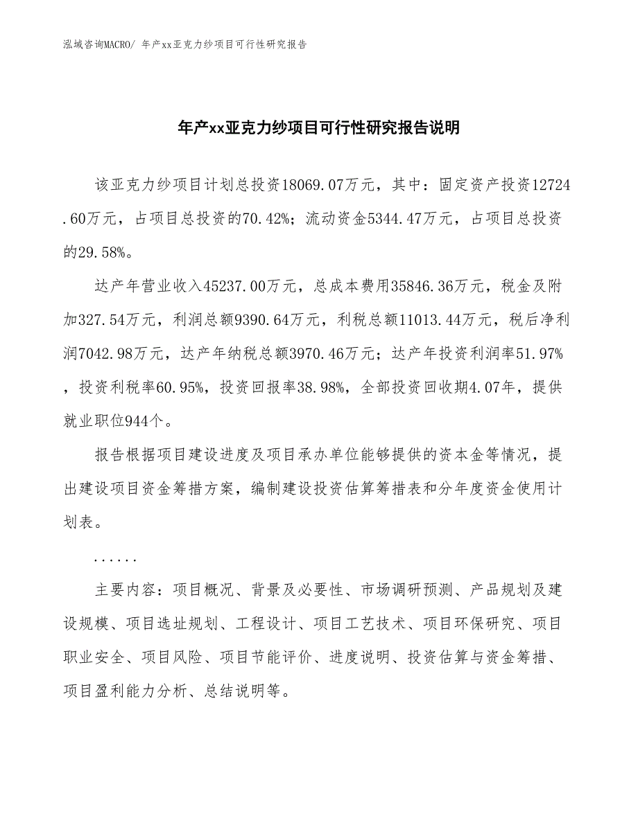 xxx高新区年产xx亚克力纱项目可行性研究报告_第2页