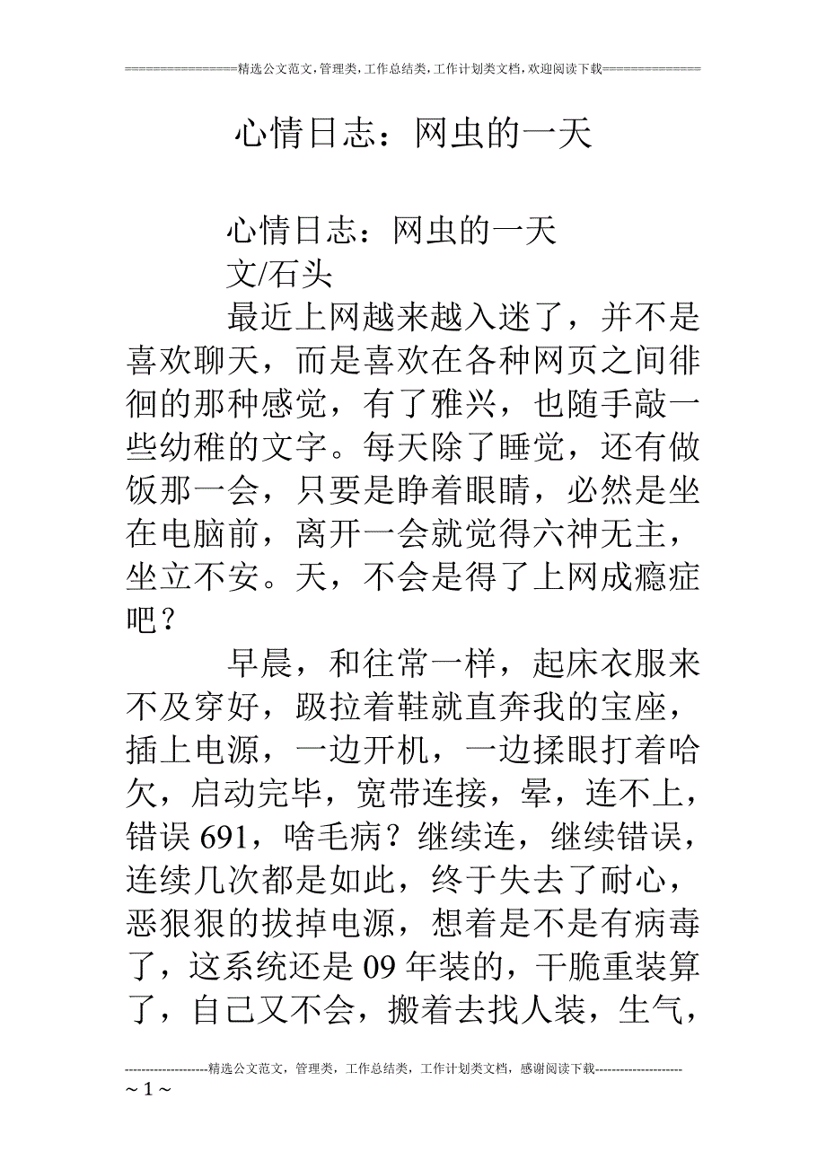 心情日志：网虫的一天.doc_第1页