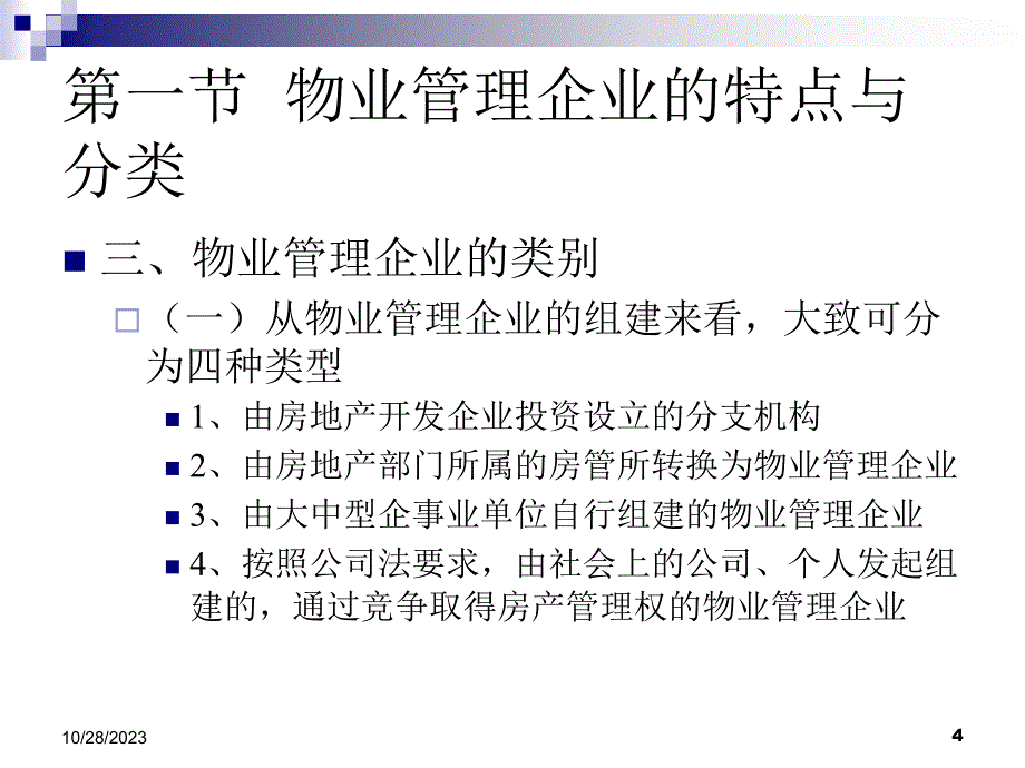 物业管理理论与实务第五章物业管理企业_第4页