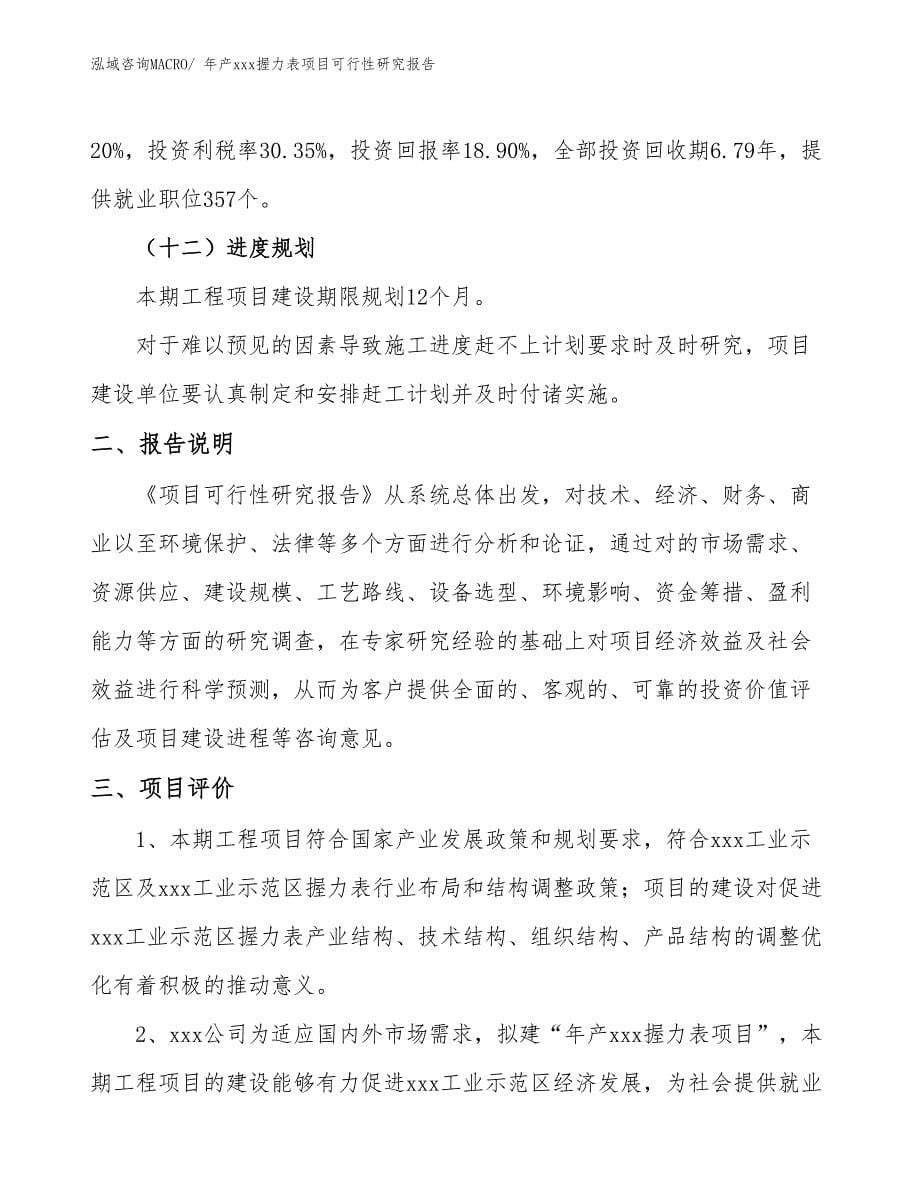 xxx工业示范区年产xxx握力表项目可行性研究报告_第5页