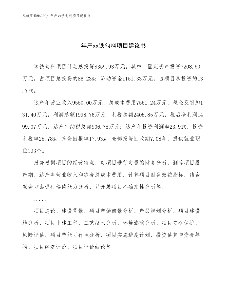 年产xx铁勾料项目建议书_第1页