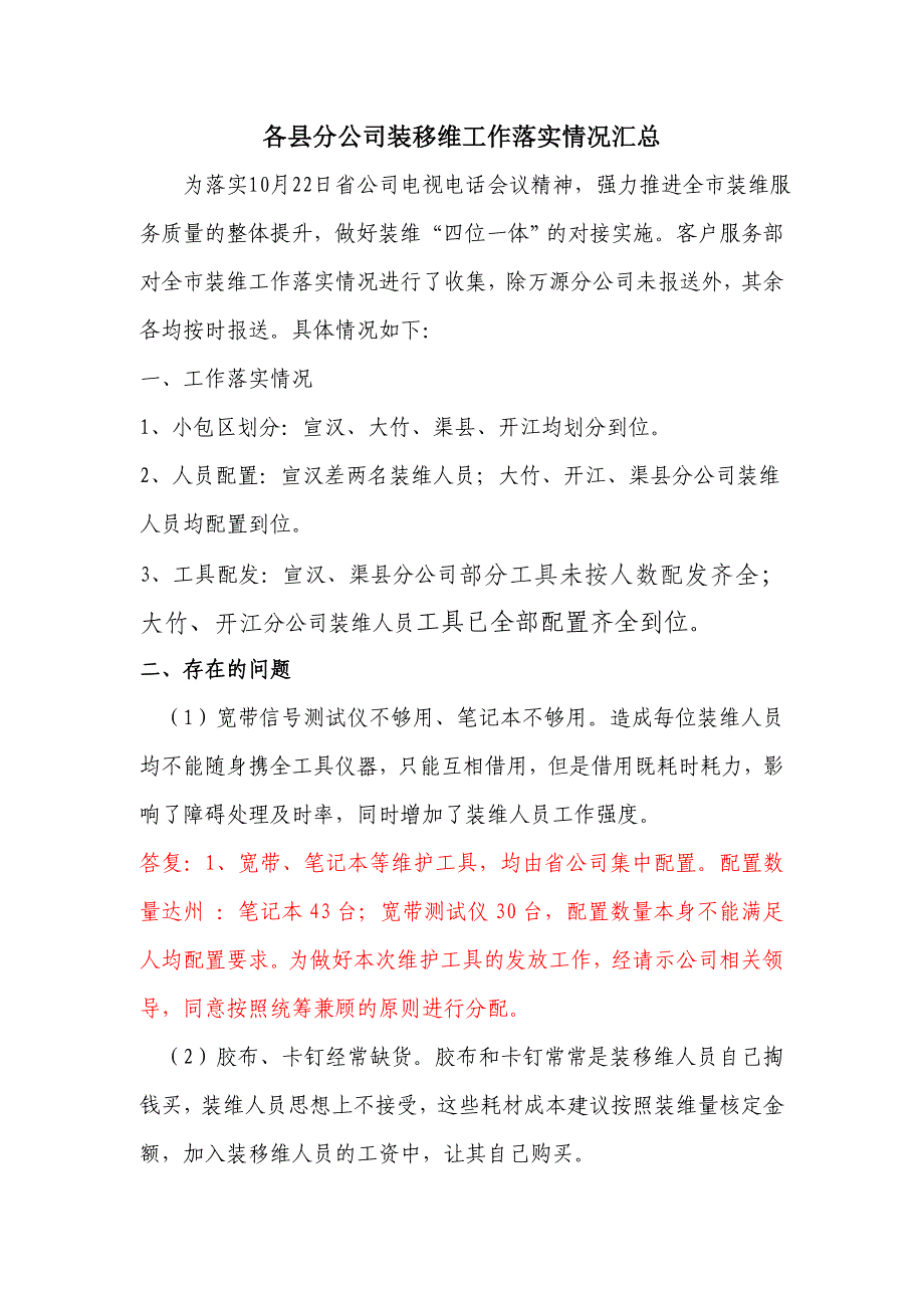 各县分公司装移维工作落实情况汇总_第1页