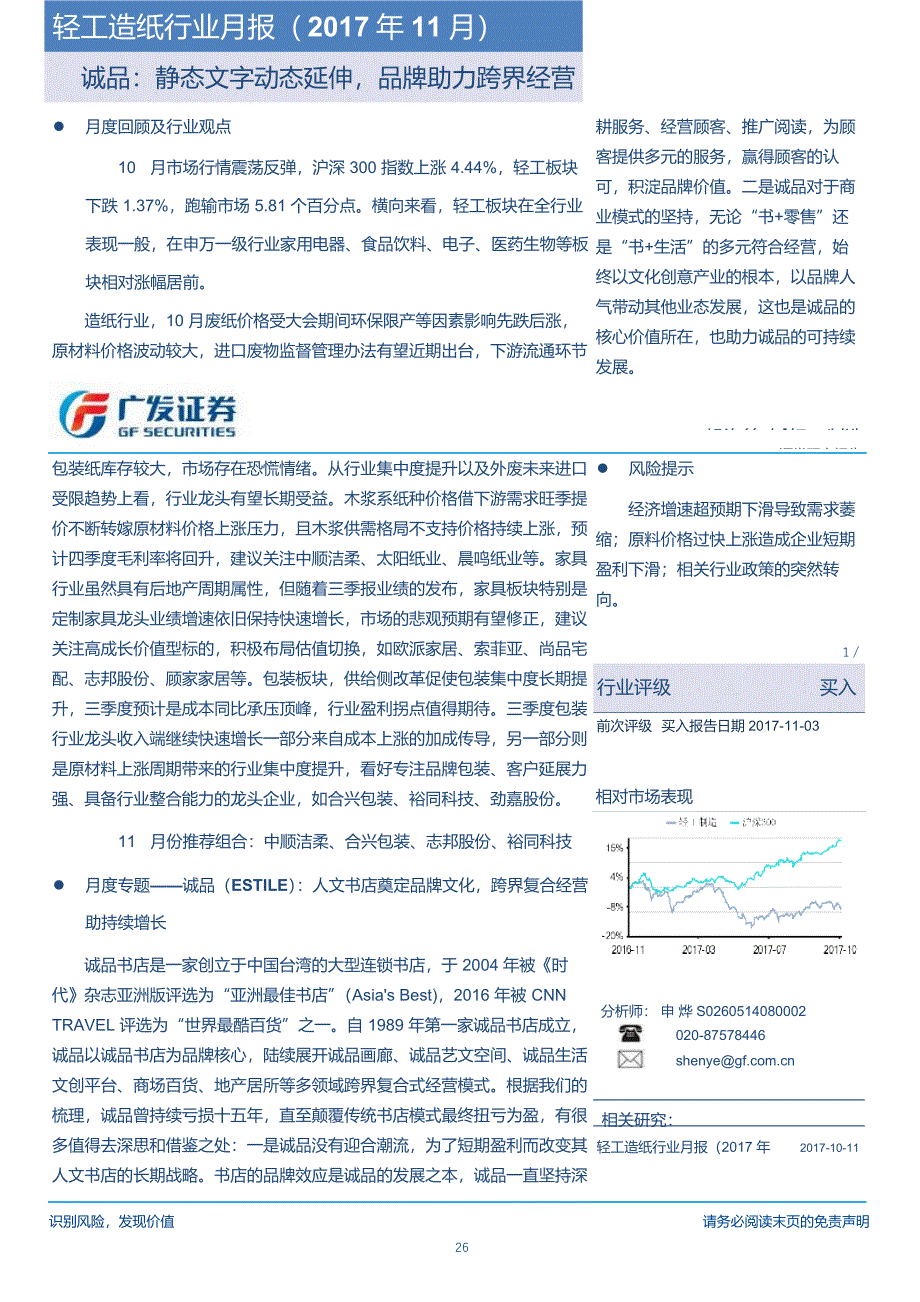 轻工造纸行业月报（2017年11月）：诚品，静态文字动态延伸，品牌助力跨界经营-广发证券_第1页