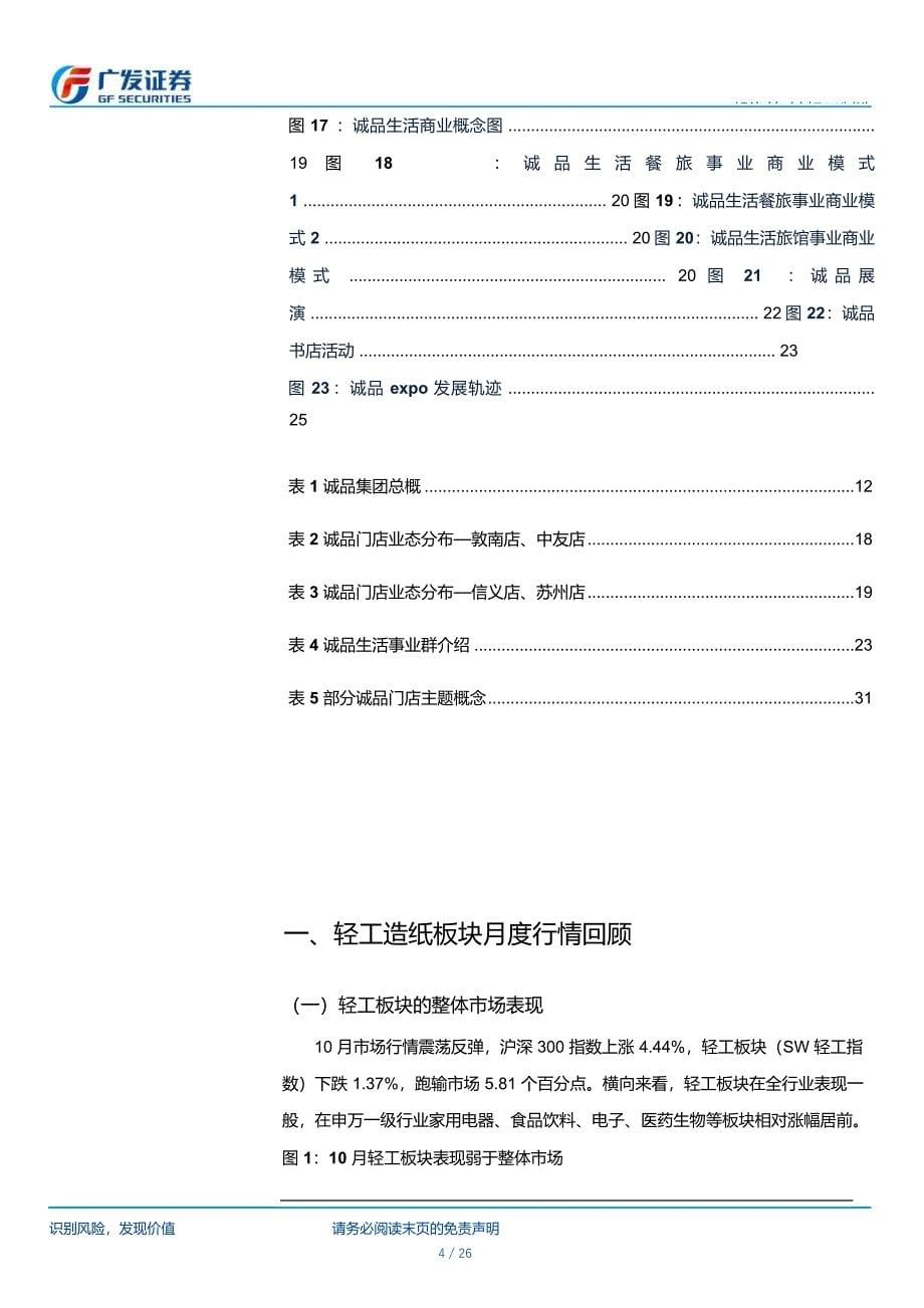 轻工造纸行业月报（2017年11月）：诚品，静态文字动态延伸，品牌助力跨界经营-广发证券_第5页