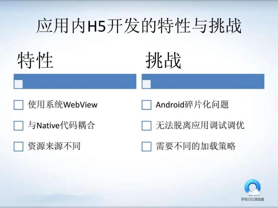 from_qq_提升应用内html5的开发和使用体验_第3页