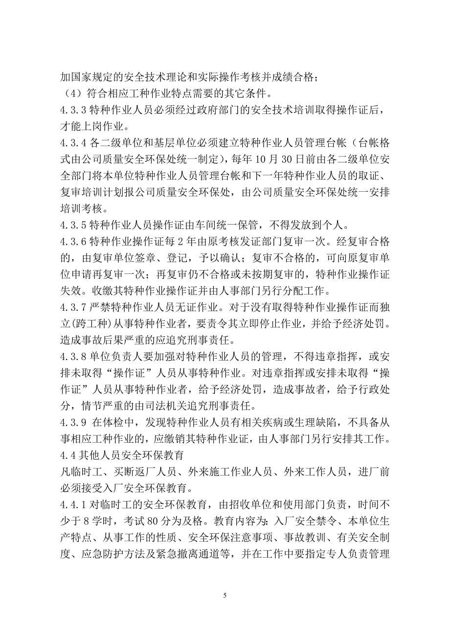 公司职业健康安全环保教育管理规定0_第5页