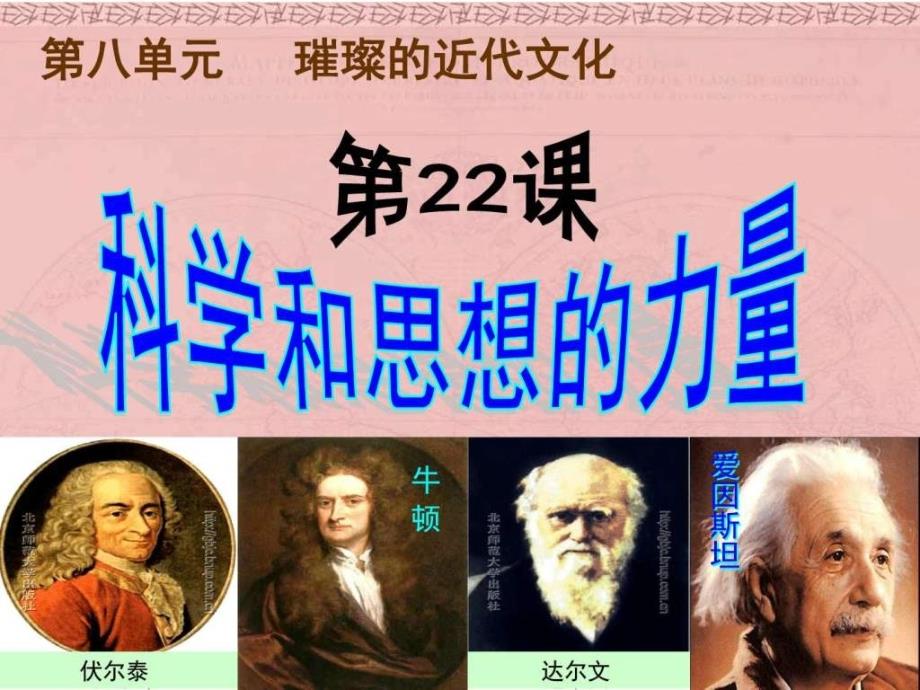 人教版历史九年级上册课件22科学和思想的力量(共15张_第2页