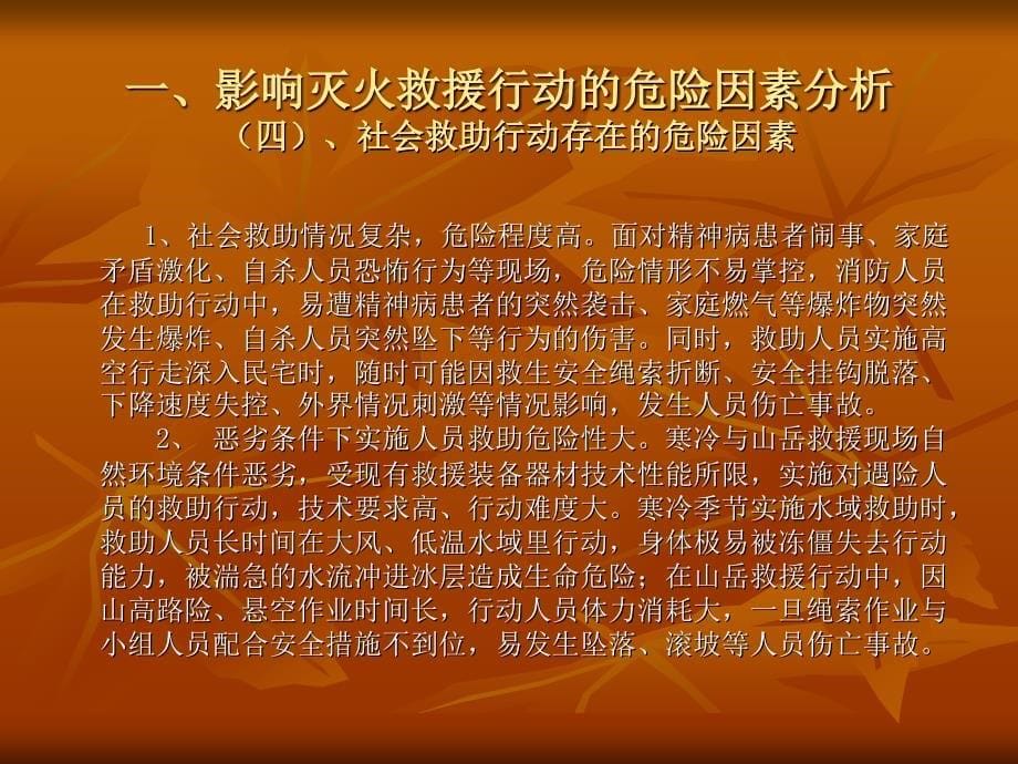 灭火救援安全课件----灭火救援行动危险因素分析与安全措施_第5页