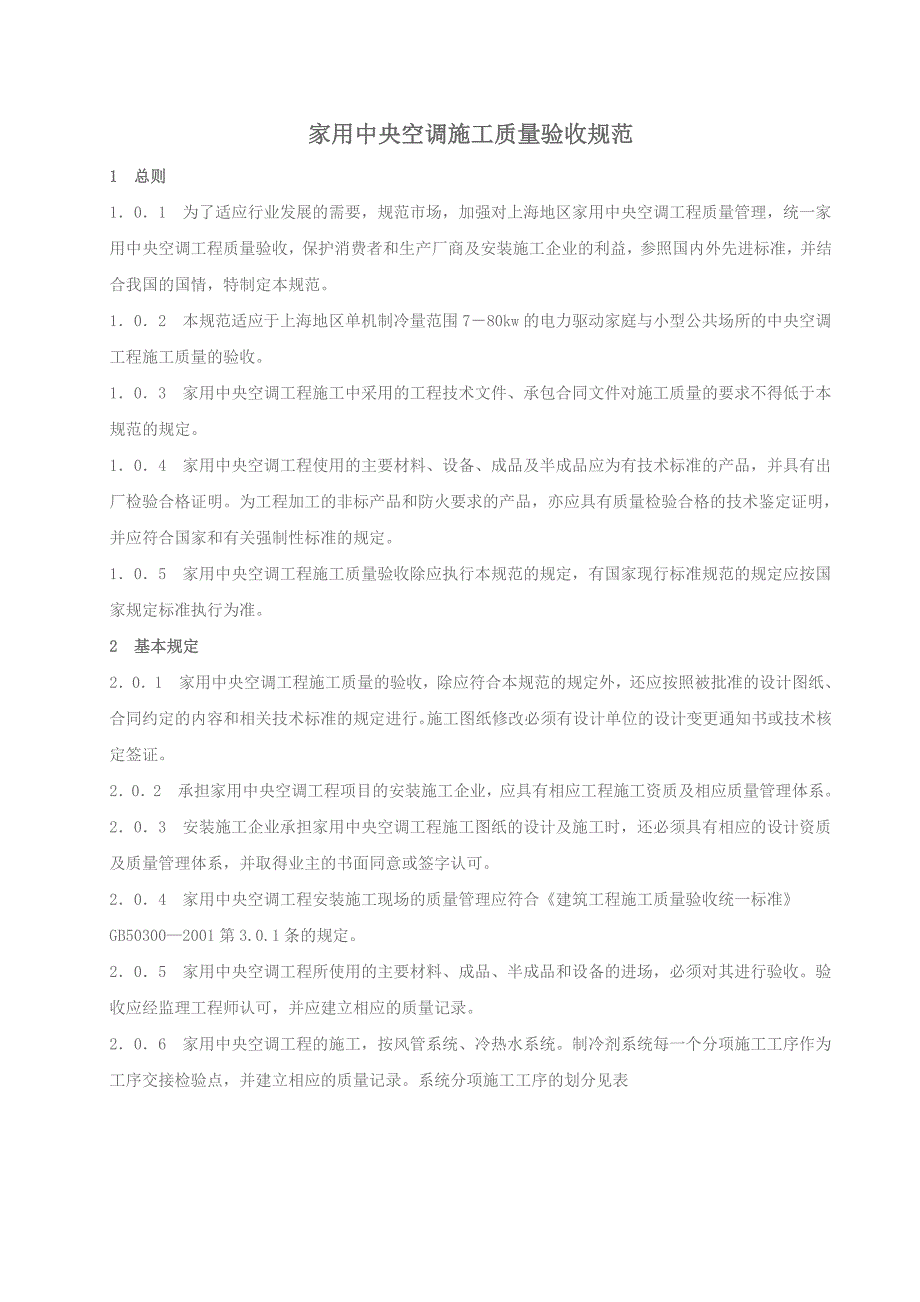 家用中央空调施工质量验收规范11_第1页