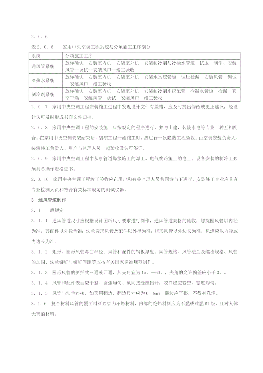 家用中央空调施工质量验收规范11_第2页