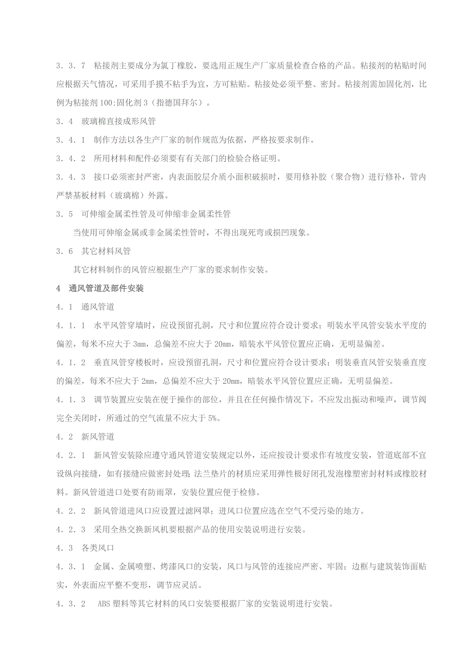 家用中央空调施工质量验收规范11_第4页