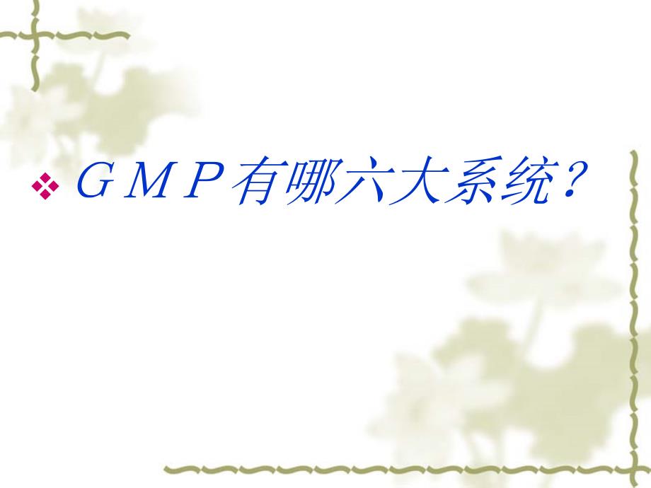 gmp基础知识培训ppt课件_第2页