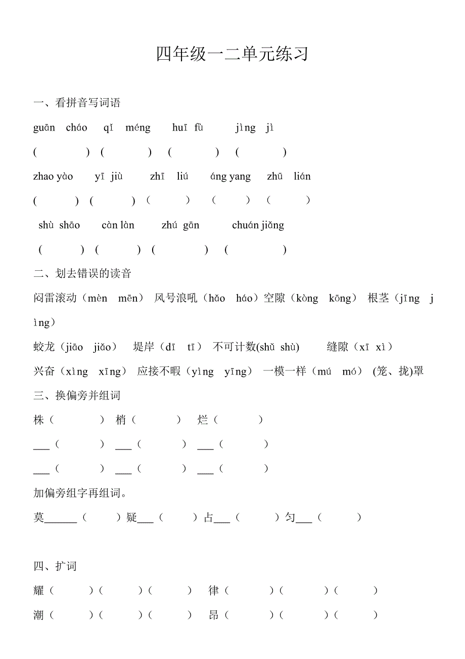 人教版四年级语文上基础练习_第1页