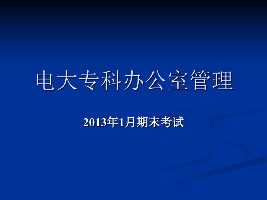 电大专科办公室管理期末考试考核说明　_第1页