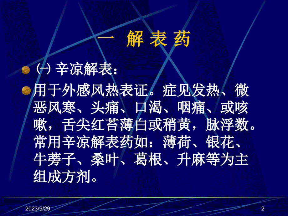 常用中成药的合理应用ppt课件_第2页