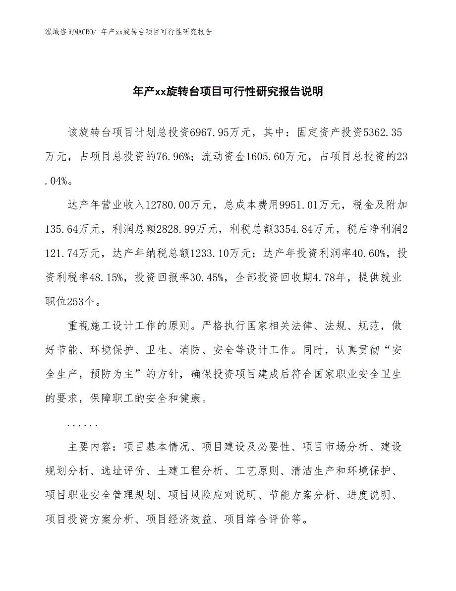 xxx新兴产业示范基地年产xx旋转台项目可行性研究报告_第2页