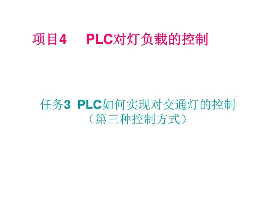 plc综合应用技术项目4的任务_第1页