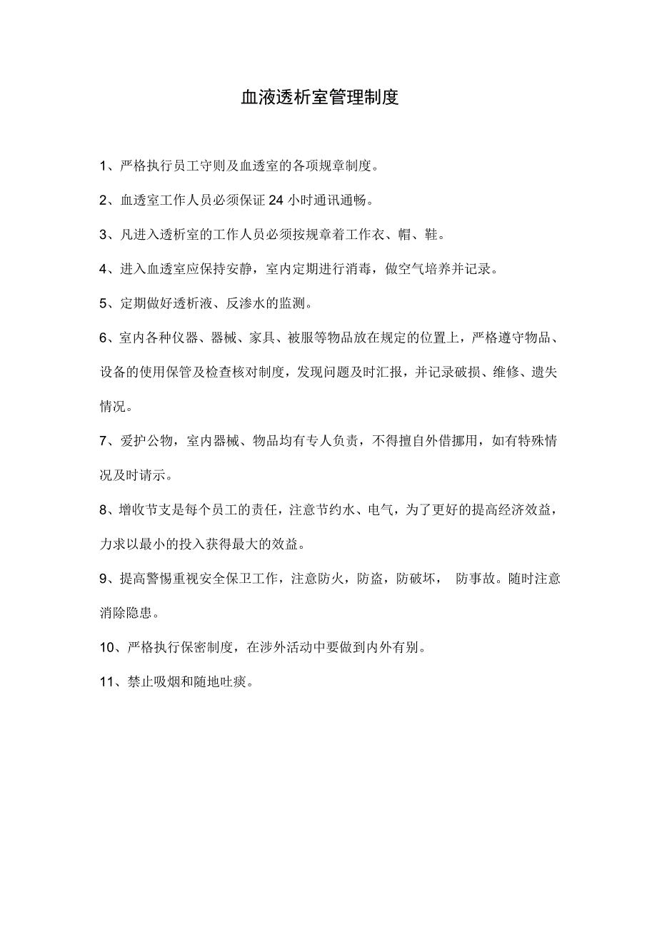 桓台县中医院血液透析室工作制度_第2页