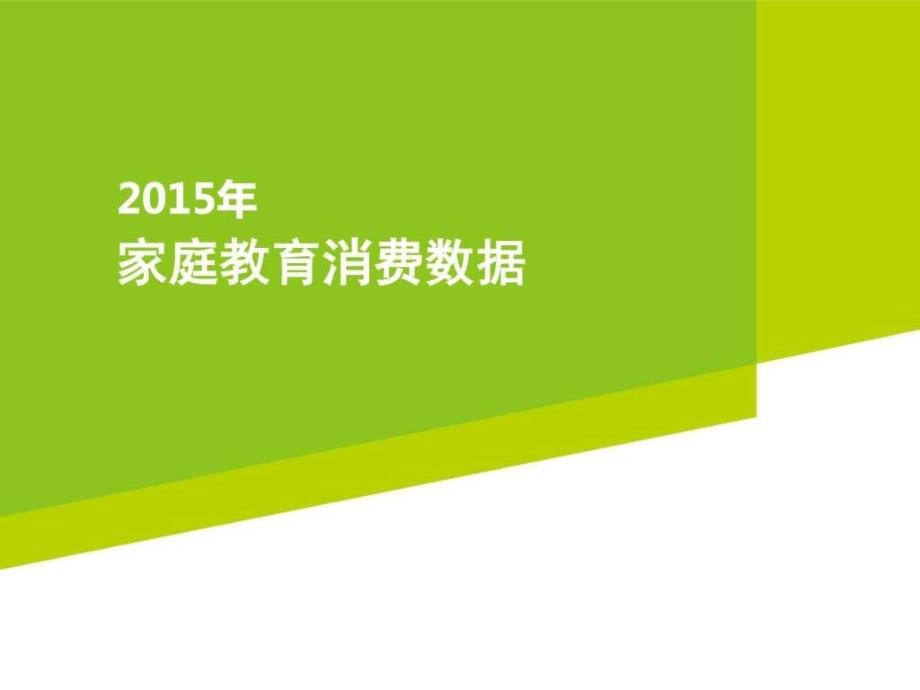 2015年家庭教育消费研究报告_第1页