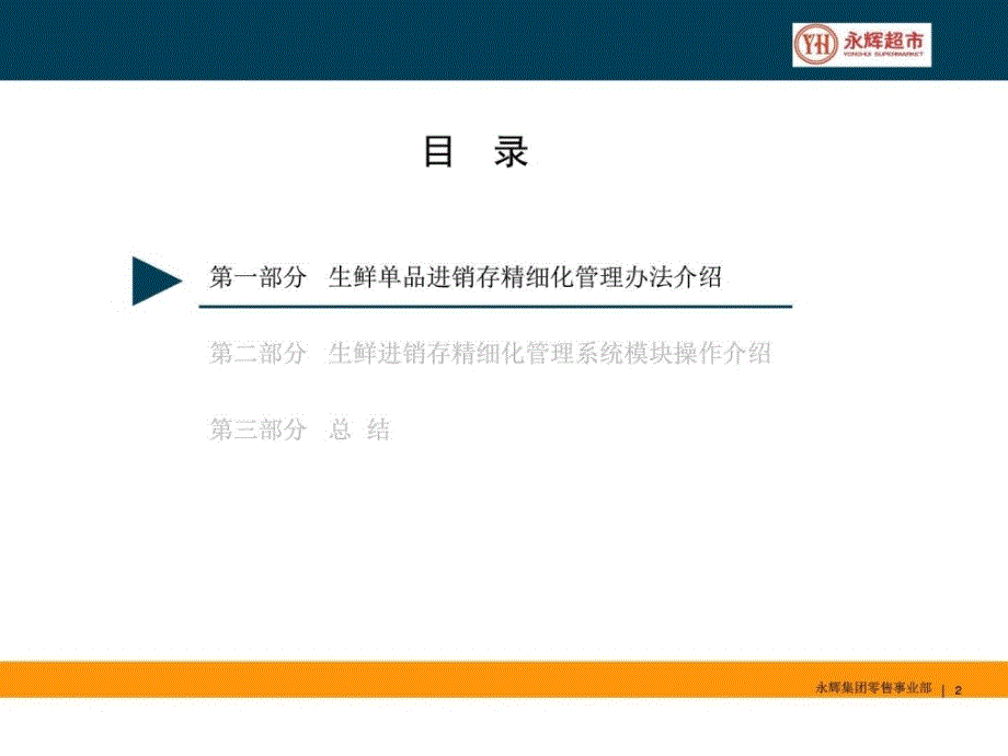 《永辉超市生鲜》ppt课件_第2页