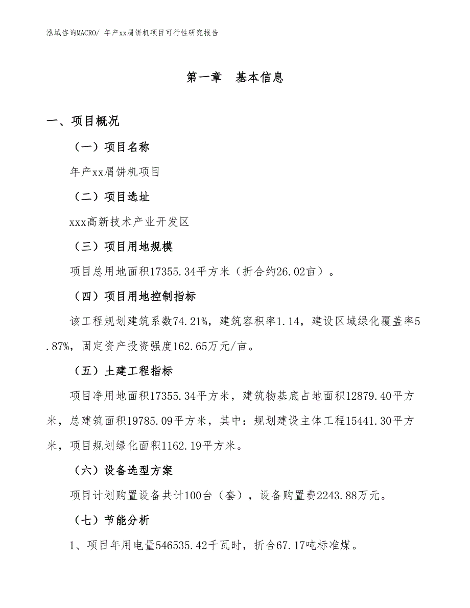 xxx高新技术产业开发区年产xx屑饼机项目可行性研究报告_第4页