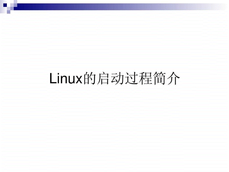 linux课程介绍-第五章_第3页