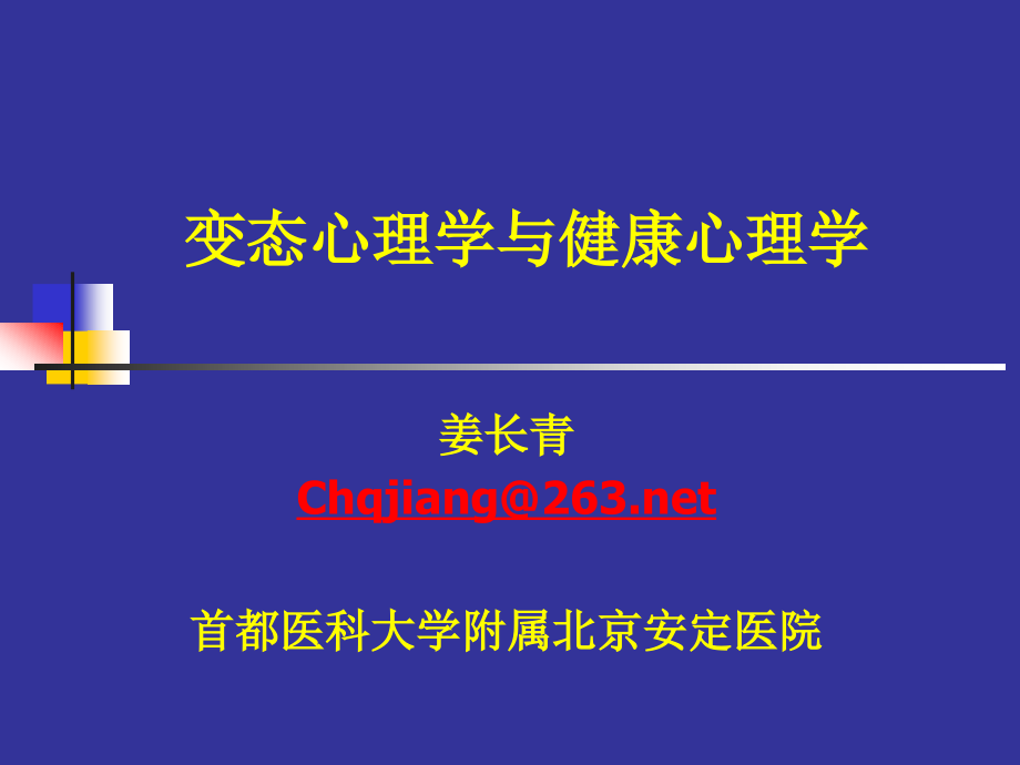 变态心理学心理咨询师2011年版姜长青ppt课件_第1页