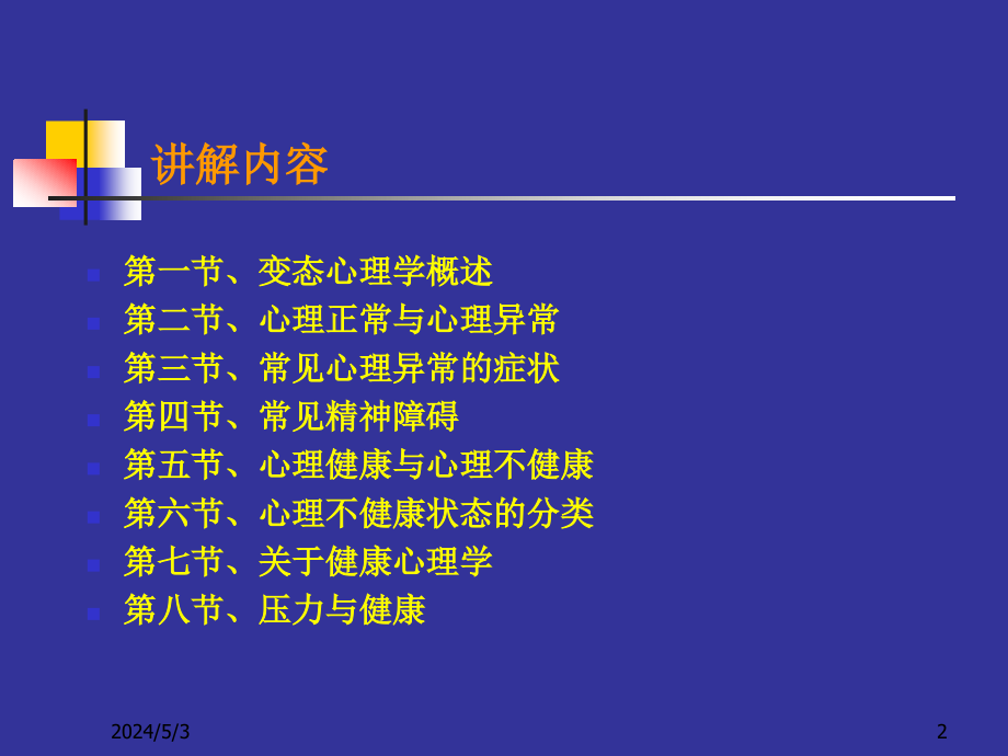 变态心理学心理咨询师2011年版姜长青ppt课件_第2页