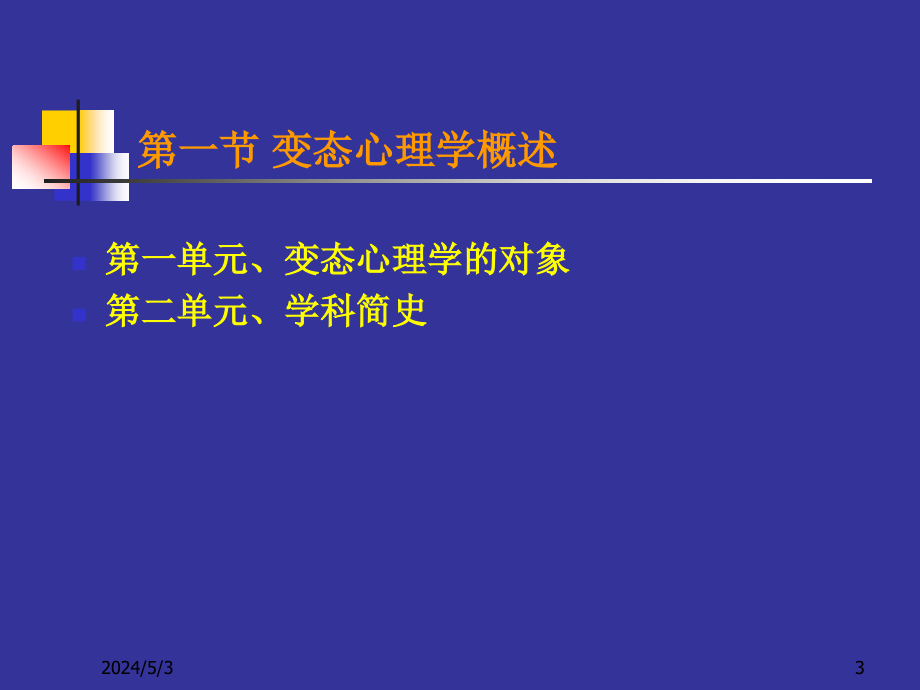 变态心理学心理咨询师2011年版姜长青ppt课件_第3页