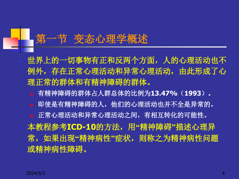 变态心理学心理咨询师2011年版姜长青ppt课件_第4页