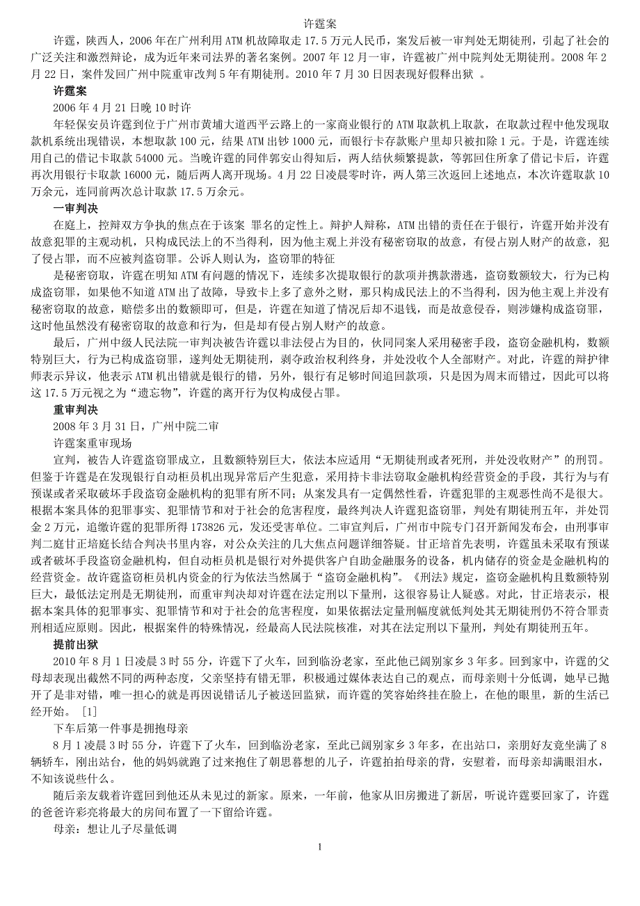许霆案-义与利的较量_第1页