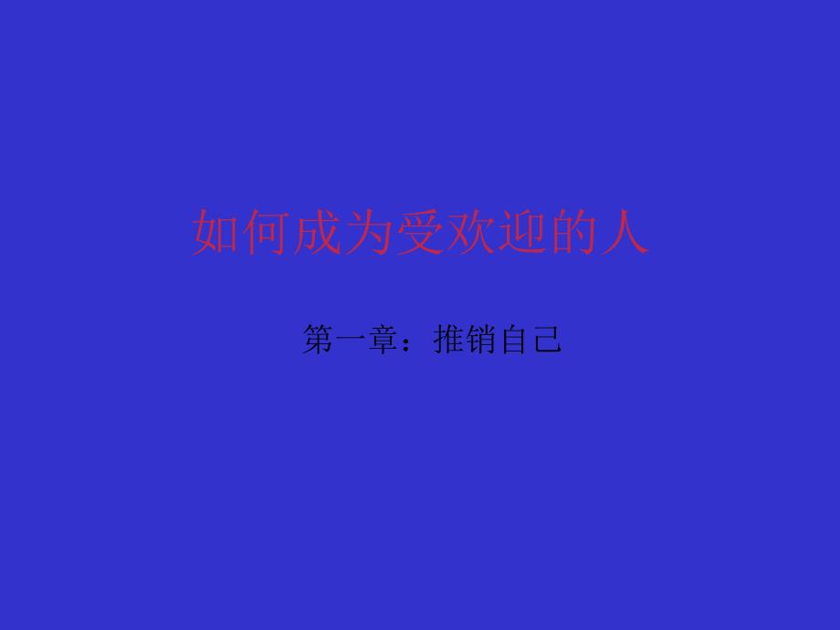 如何成为受欢迎的人 ——推销自己_第1页