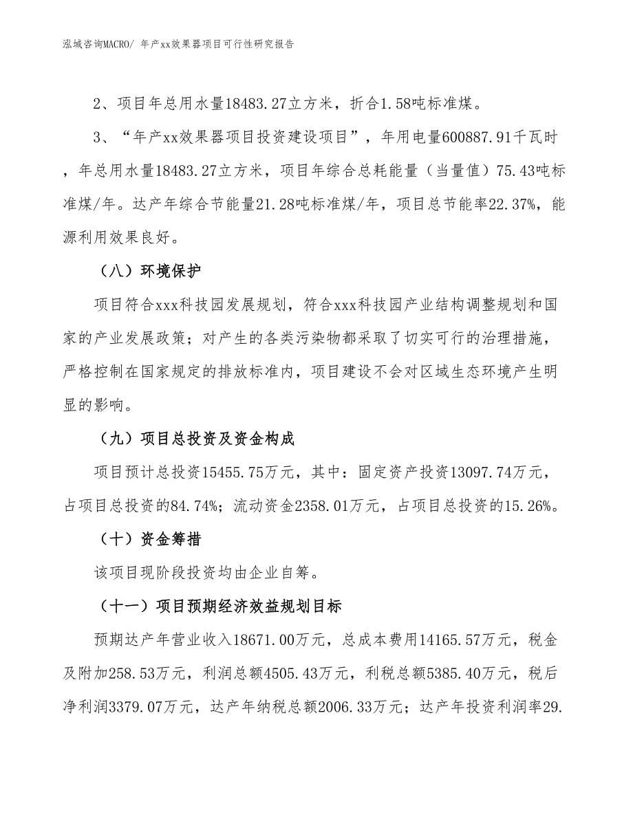 xxx科技园年产xx效果器项目可行性研究报告_第5页