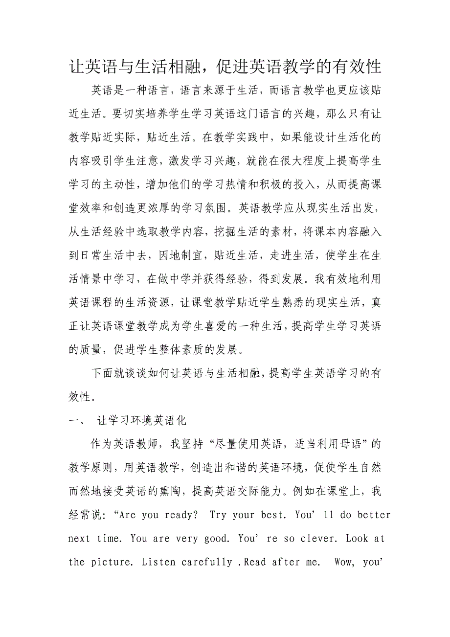 让英语与生活相融促进英语教学的有效性_第1页