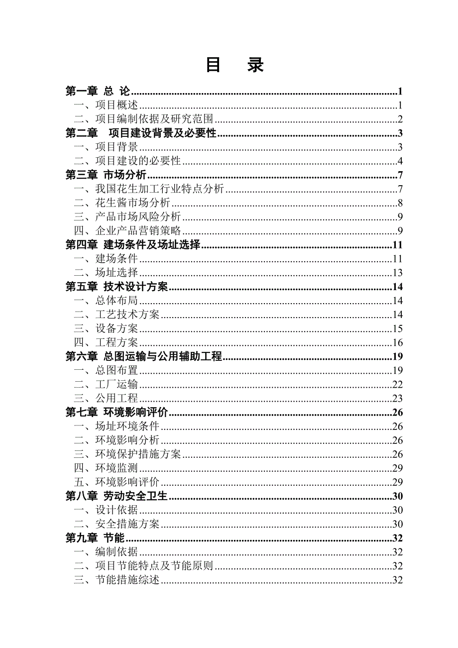 花生产品精深加工项目可行性研究报告08483.doc_第1页