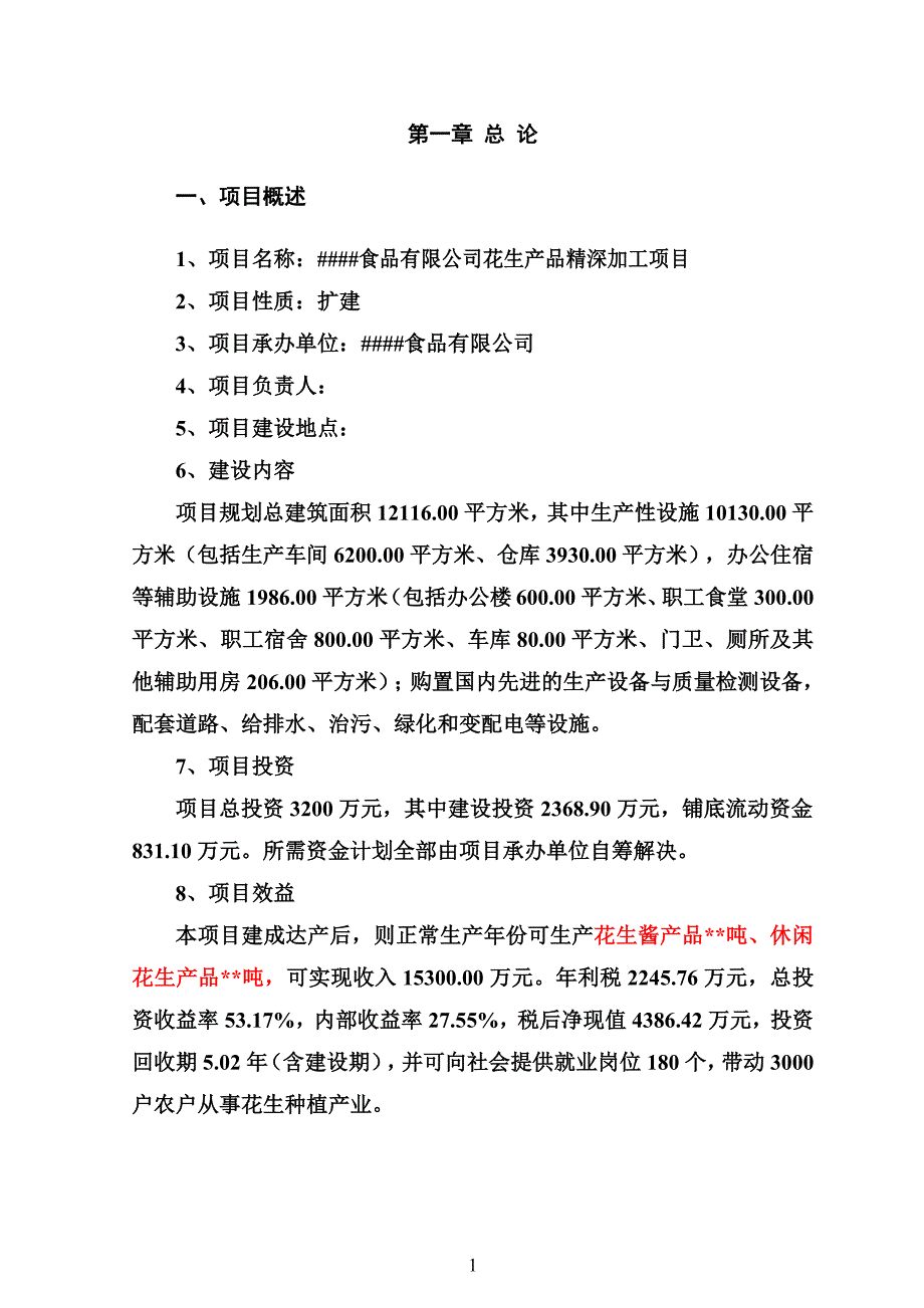 花生产品精深加工项目可行性研究报告08483.doc_第3页