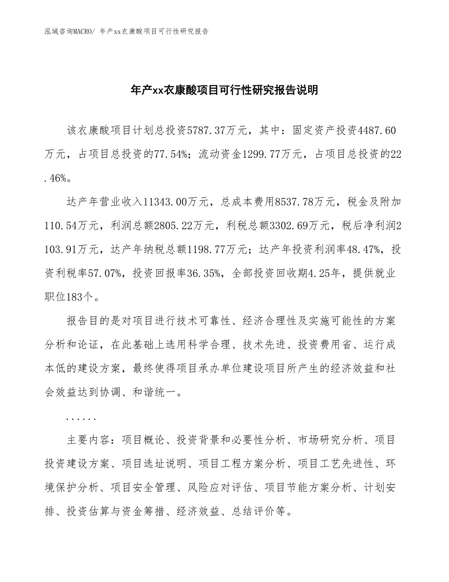 xxx产业示范基地年产xx衣康酸项目可行性研究报告_第2页