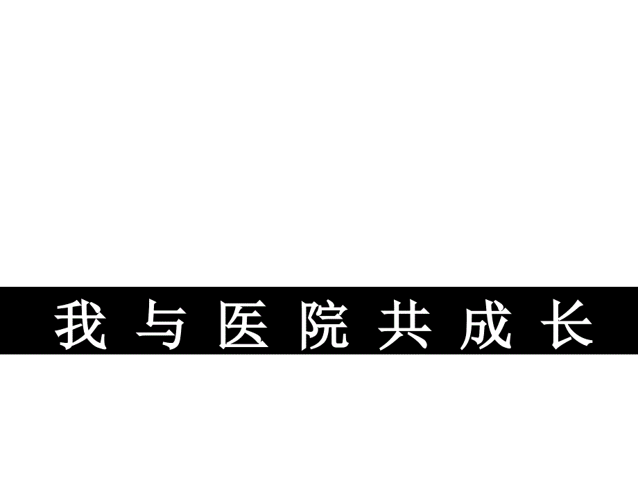 《我与医院共成长》ppt课件_第1页