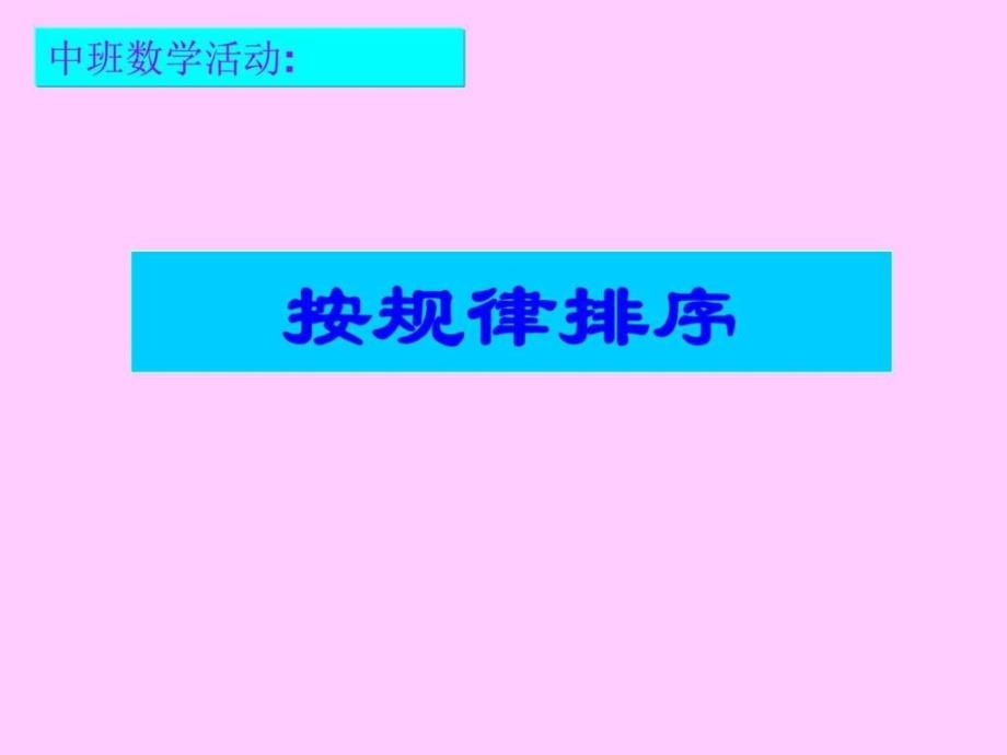 《中班按规律排序》ppt课件_第1页