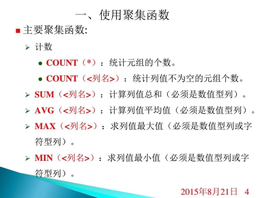 sql查询-聚集查询_第4页