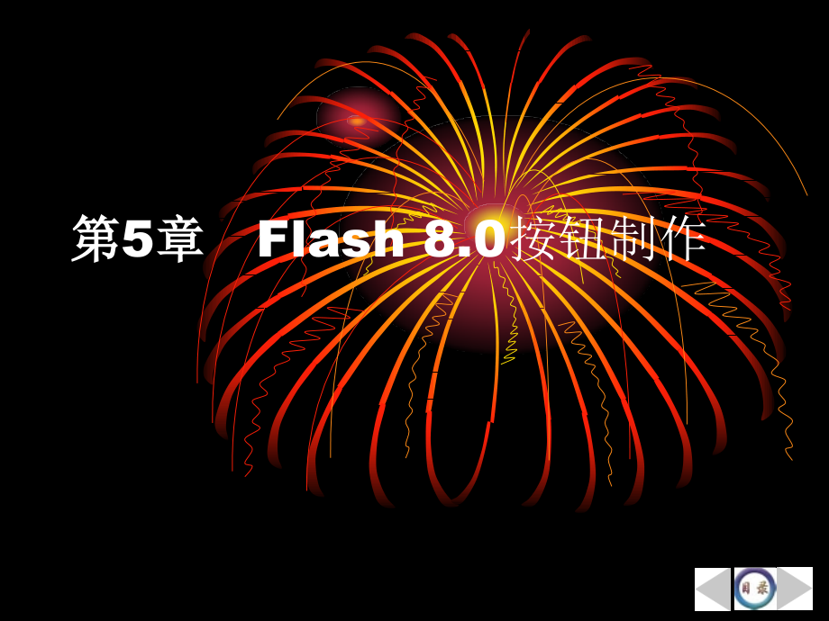 flash8.0案例实训全面培训教程----flash8.0按钮制作(第五章)_第4页