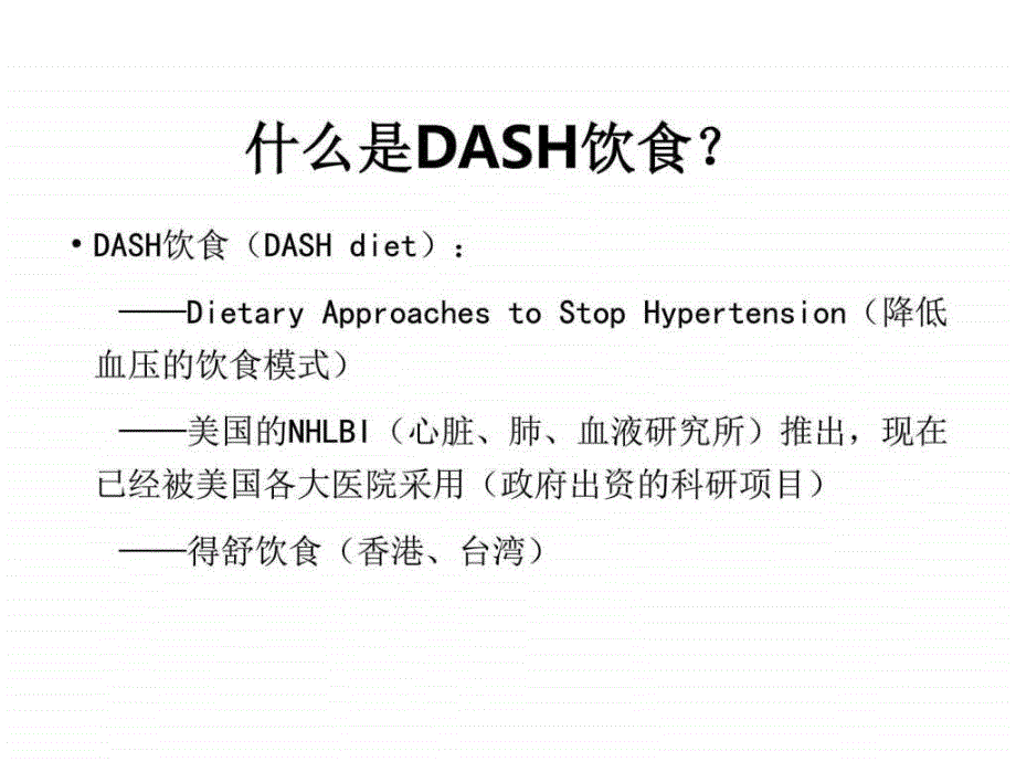 《dash饮食指导》ppt课件_第4页