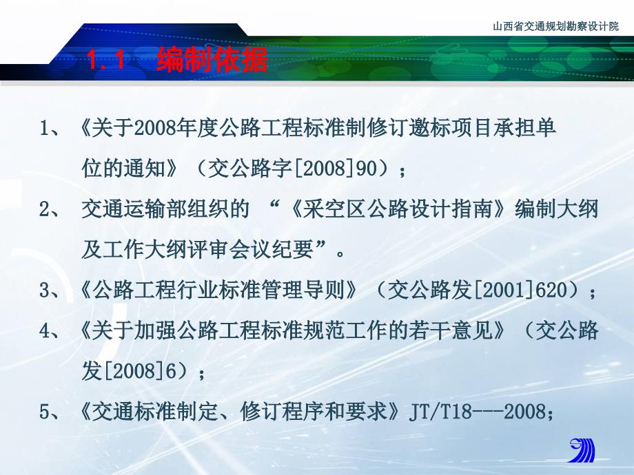 交通运输部公路工程标准规范制修订项目《采空区公路设计指南》（送审稿）汇报材料_第4页